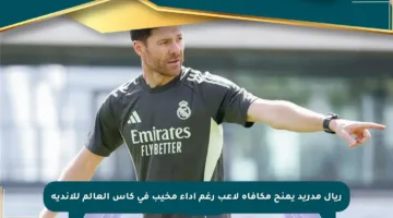 ريال مدريد يمنح مكافأة لاعب رغم أداء مخيب في كأس العالم للأندية